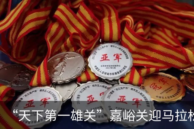 “天下第一雄关”嘉峪关迎马拉松 6月21日开赛文化属性跃升