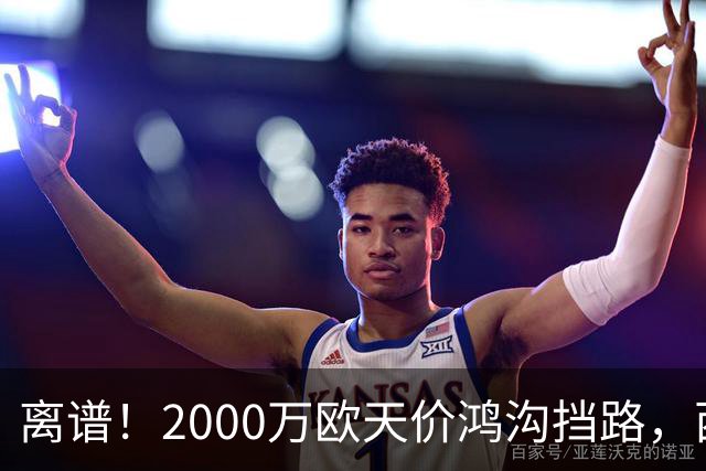 离谱！2000万欧天价鸿沟挡路，西甲豪门抢欧洲杯主力边卫能否翻盘？
