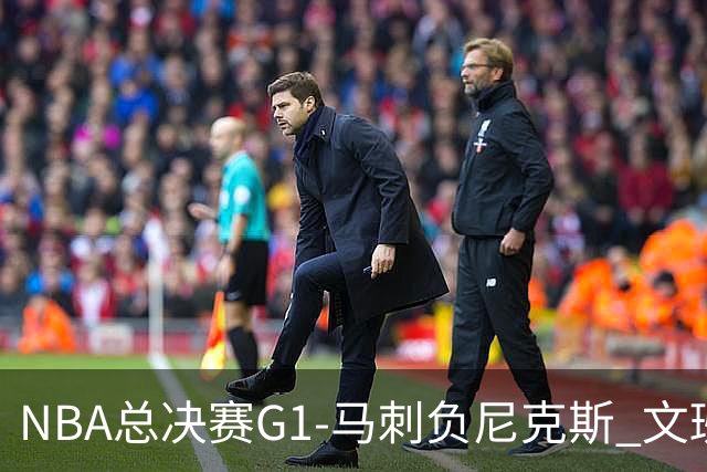 NBA总决赛G1-马刺负尼克斯 文班26+12布伦森30分