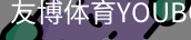 友博体育